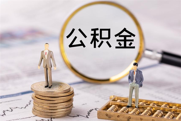 德州离职公积金帮取（离职人员取公积金）