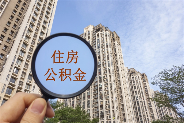 德州公积金当天取出（公积金当天取当天能到账吗）
