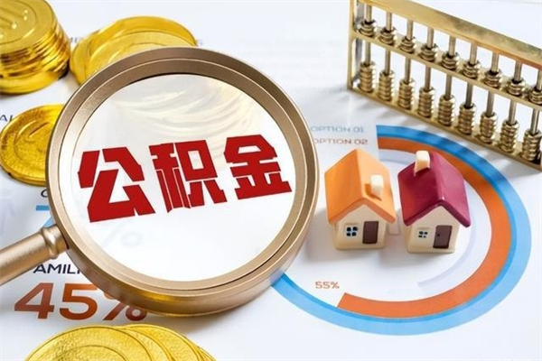 德州急用钱公积金怎么提出来（急用钱公积金怎么提取出来）