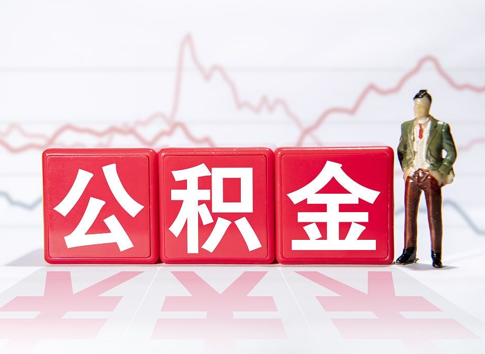 德州个人公积金支取资料（个人公积金提取申请表在哪里拿）
