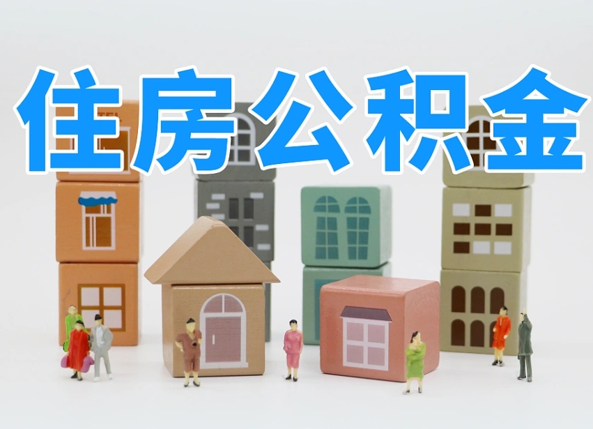 德州个人支取住房公积金（支取个人公积金政策）