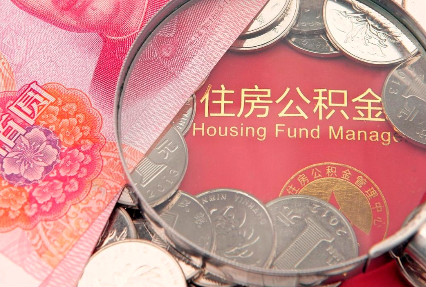 德州离职后可取出公积金（离职后公积金能取么）