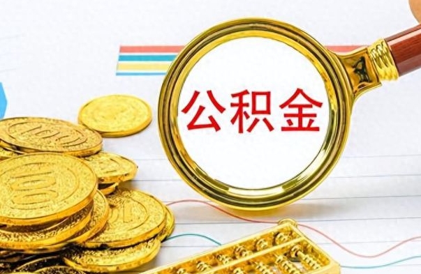 德州市公积金提（市管公积金 提取）